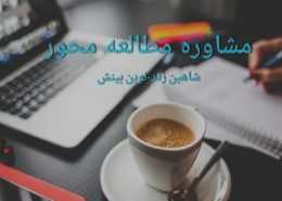مشاوره مطالعه محور