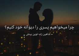 چرا می خواهیم پسری را دیوانه خود کنیم