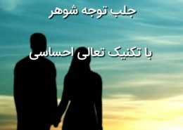 جلب توجه شوهر با تکنیک تعالی احساسی